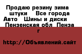 Продаю резину зима 2 штуки  - Все города Авто » Шины и диски   . Пензенская обл.,Пенза г.